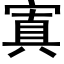 寘 (黑体矢量字库)