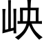 岟 (黑体矢量字库)