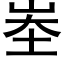 峚 (黑體矢量字庫)