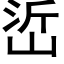 峾 (黑体矢量字库)