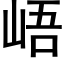 峿 (黑体矢量字库)