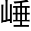 崜 (黑體矢量字庫)