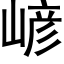 嵃 (黑體矢量字庫)