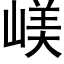 嵄 (黑体矢量字库)