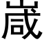 嵅 (黑体矢量字库)