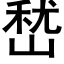 嵆 (黑体矢量字库)