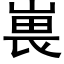 嵔 (黑体矢量字库)