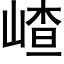 嵖 (黑体矢量字库)