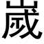 嵗 (黑體矢量字庫)