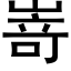 嵜 (黑體矢量字庫)