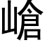 嵢 (黑体矢量字库)