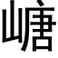 嵣 (黑体矢量字库)