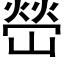 嵤 (黑體矢量字庫)