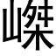 嵥 (黑体矢量字库)