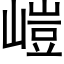 嵦 (黑体矢量字库)