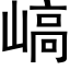 嵪 (黑體矢量字庫)