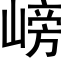 嵭 (黑体矢量字库)