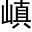 嵮 (黑体矢量字库)