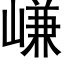 嵰 (黑体矢量字库)