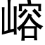 嵱 (黑體矢量字庫)