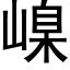 嵲 (黑體矢量字庫)