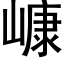 嵻 (黑体矢量字库)