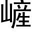 嵼 (黑体矢量字库)