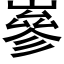 嵾 (黑体矢量字库)