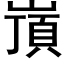 嵿 (黑体矢量字库)