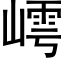 嶀 (黑体矢量字库)