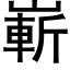 嶄 (黑體矢量字庫)