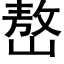 嶅 (黑体矢量字库)