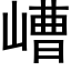 嶆 (黑体矢量字库)