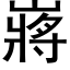 嶈 (黑体矢量字库)