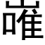 嶉 (黑体矢量字库)