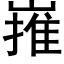 嶊 (黑体矢量字库)