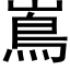 嶌 (黑体矢量字库)