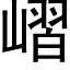 嶍 (黑體矢量字庫)