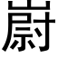 嶎 (黑體矢量字庫)