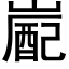 嶏 (黑體矢量字庫)