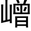 嶒 (黑體矢量字庫)