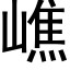 嶕 (黑体矢量字库)