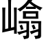 嶖 (黑体矢量字库)