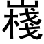 嶘 (黑體矢量字庫)