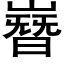 嶜 (黑體矢量字庫)