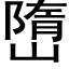 嶞 (黑体矢量字库)