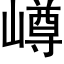 嶟 (黑體矢量字庫)