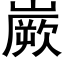 嶡 (黑体矢量字库)