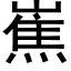 嶣 (黑体矢量字库)