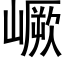 嶥 (黑体矢量字库)